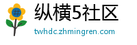 纵横5社区